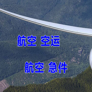 且末玉都航空空运快递-选东方航空和上海航空