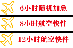 且末玉都航空空运快递公司,专业空运当天件